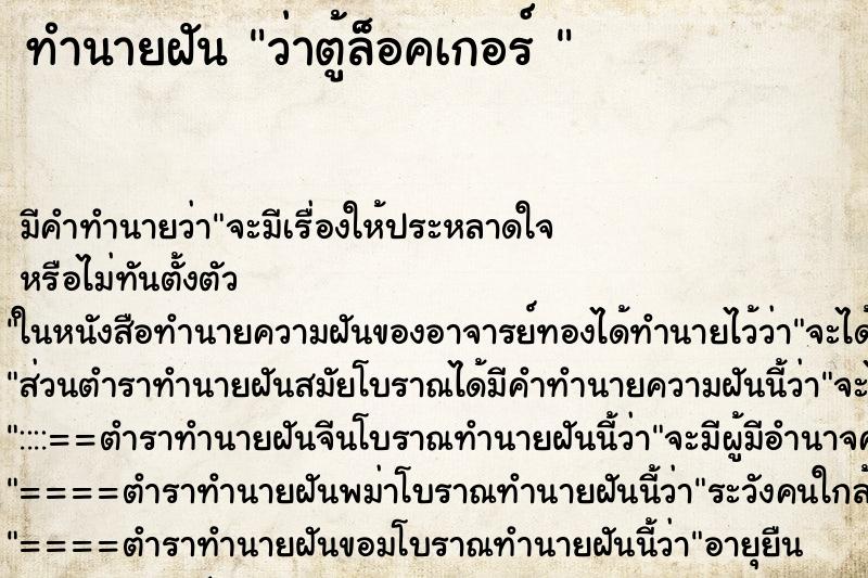 ทำนายฝันทำนายฝันว่าตู้ล็อคเกอร์